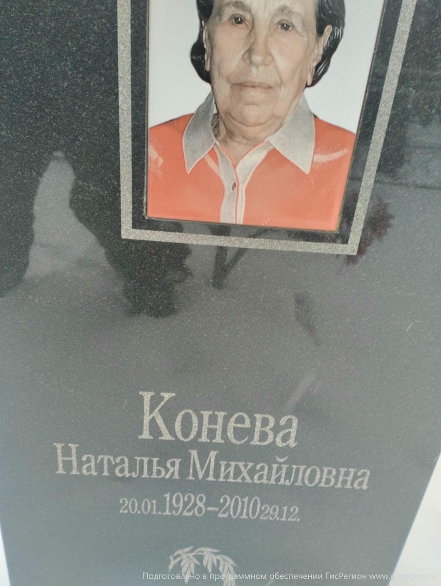 Конева Наталья Михайловна