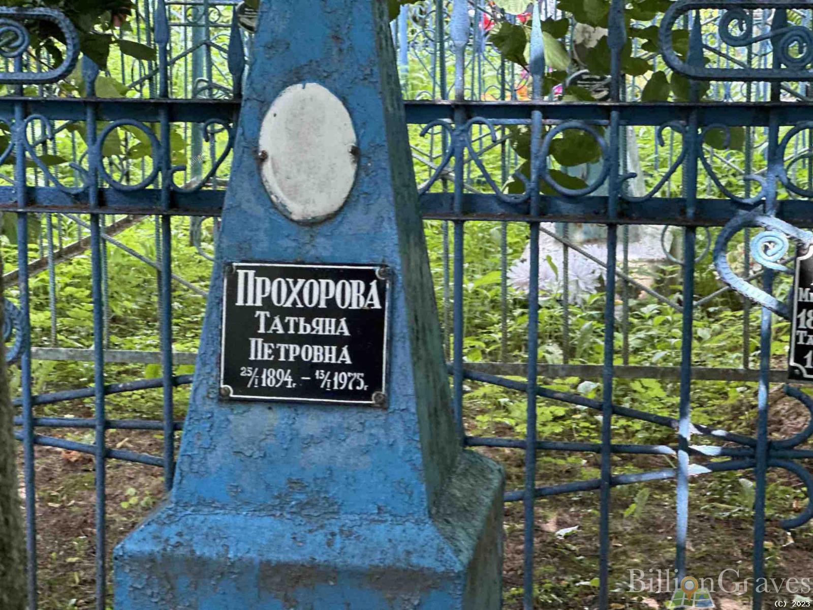 Прохорова Татьяна Петровна