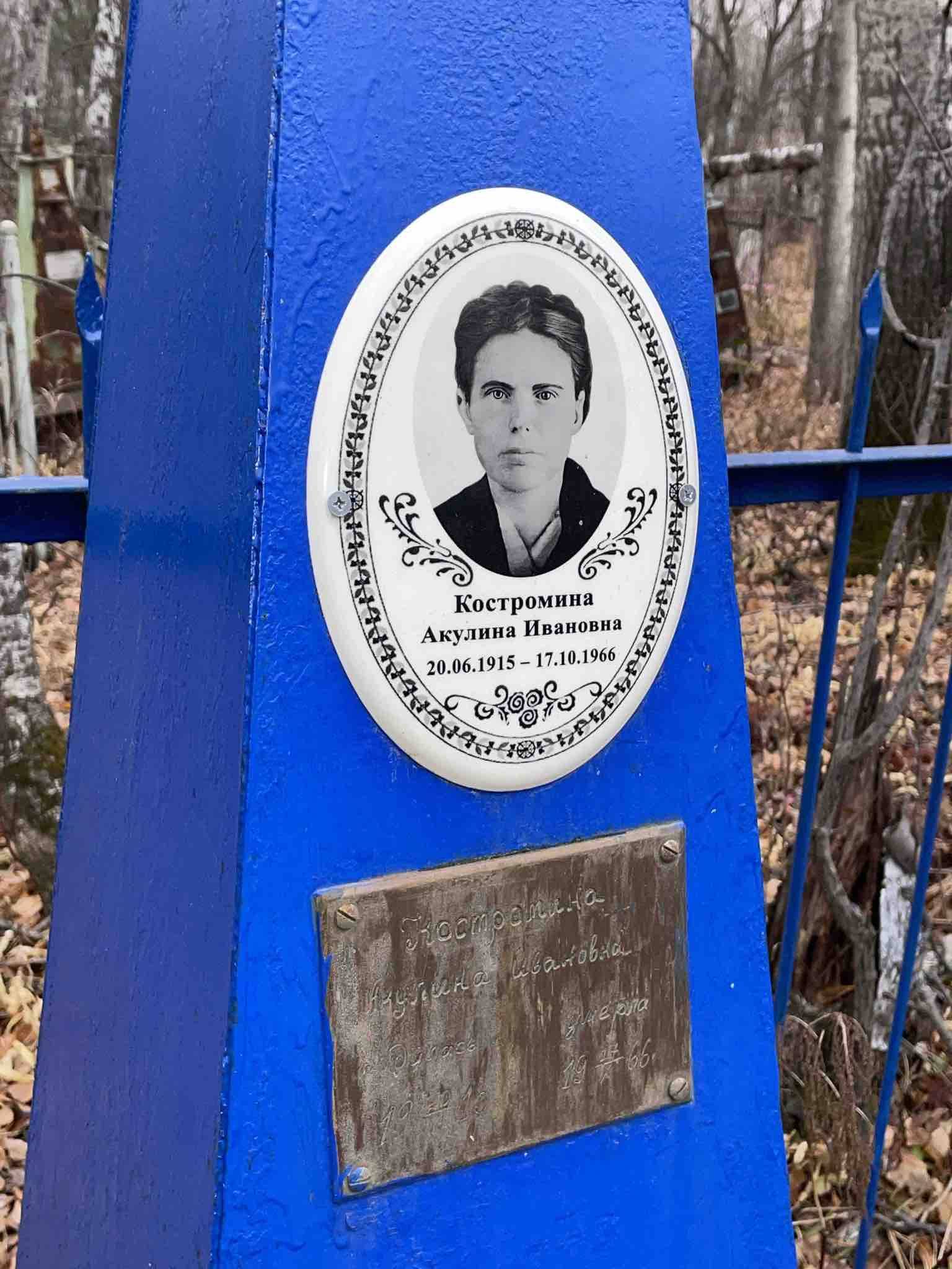 Костромина Акулина Ивановна