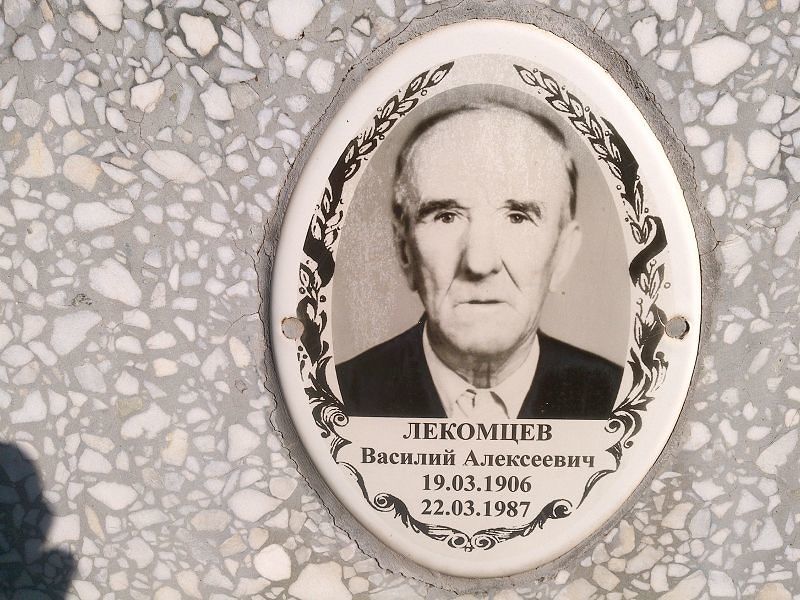 Лекомцев