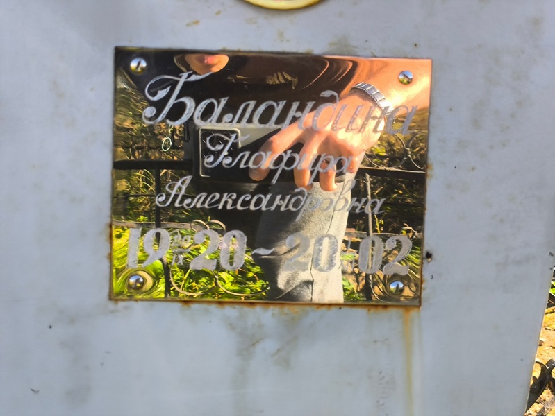 Глафира Баландина Александровна