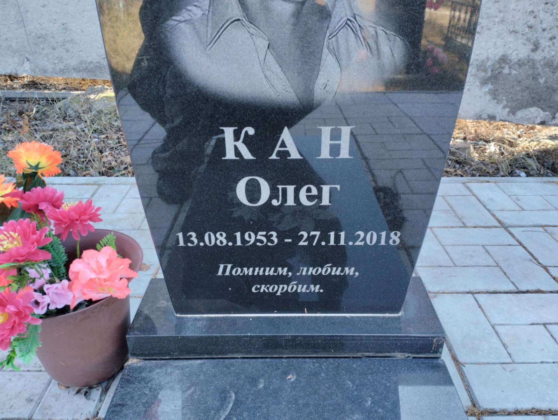 Кан Олег