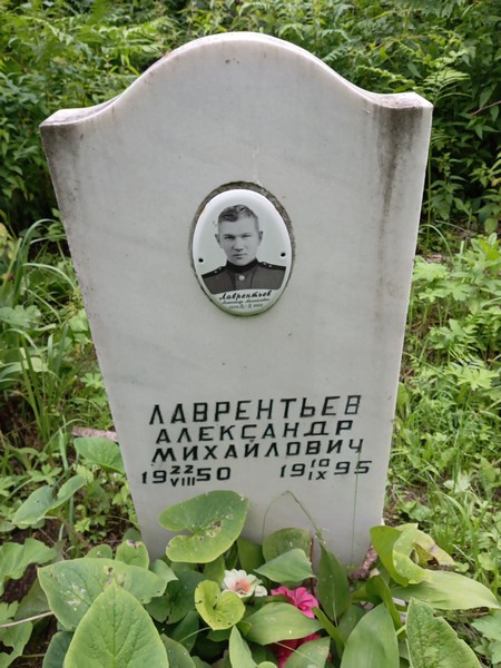 Лаврентьев Александр Михайлович