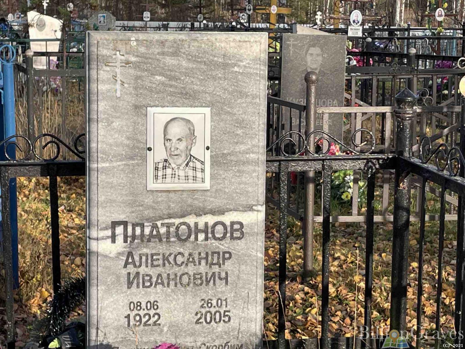 Платонов Александр Иванович