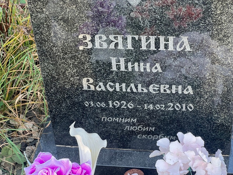 Звягина