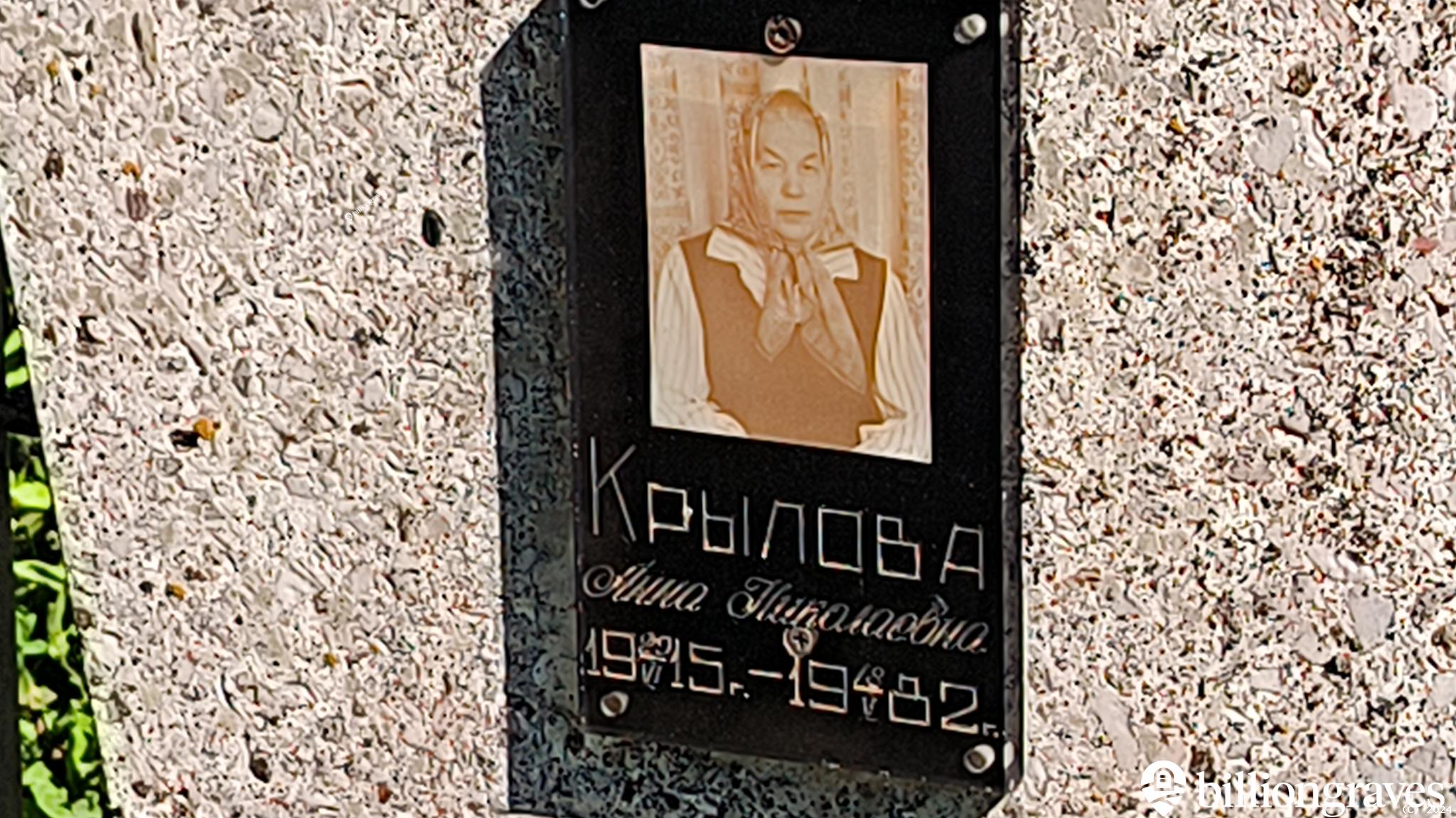 Крылова Анна Николаевна