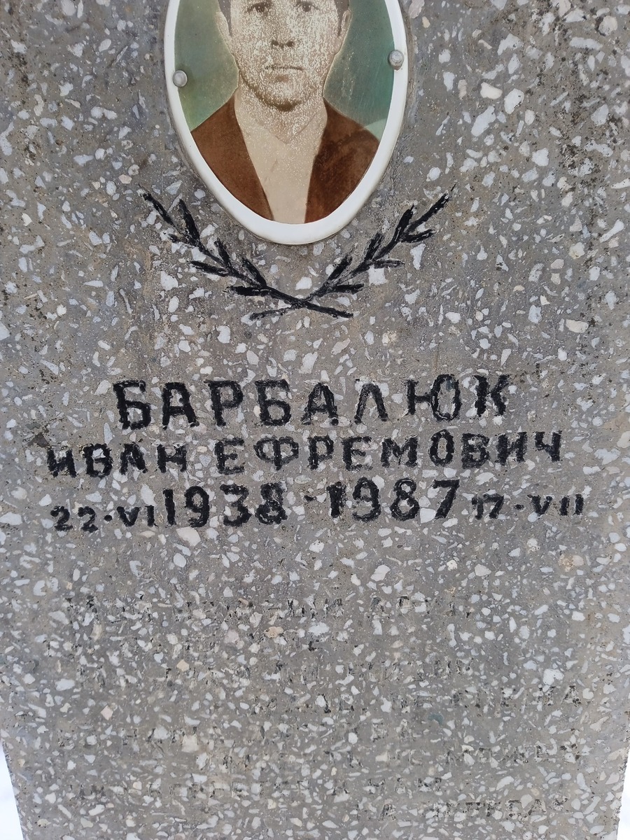Барбалюк Иван Ефремович