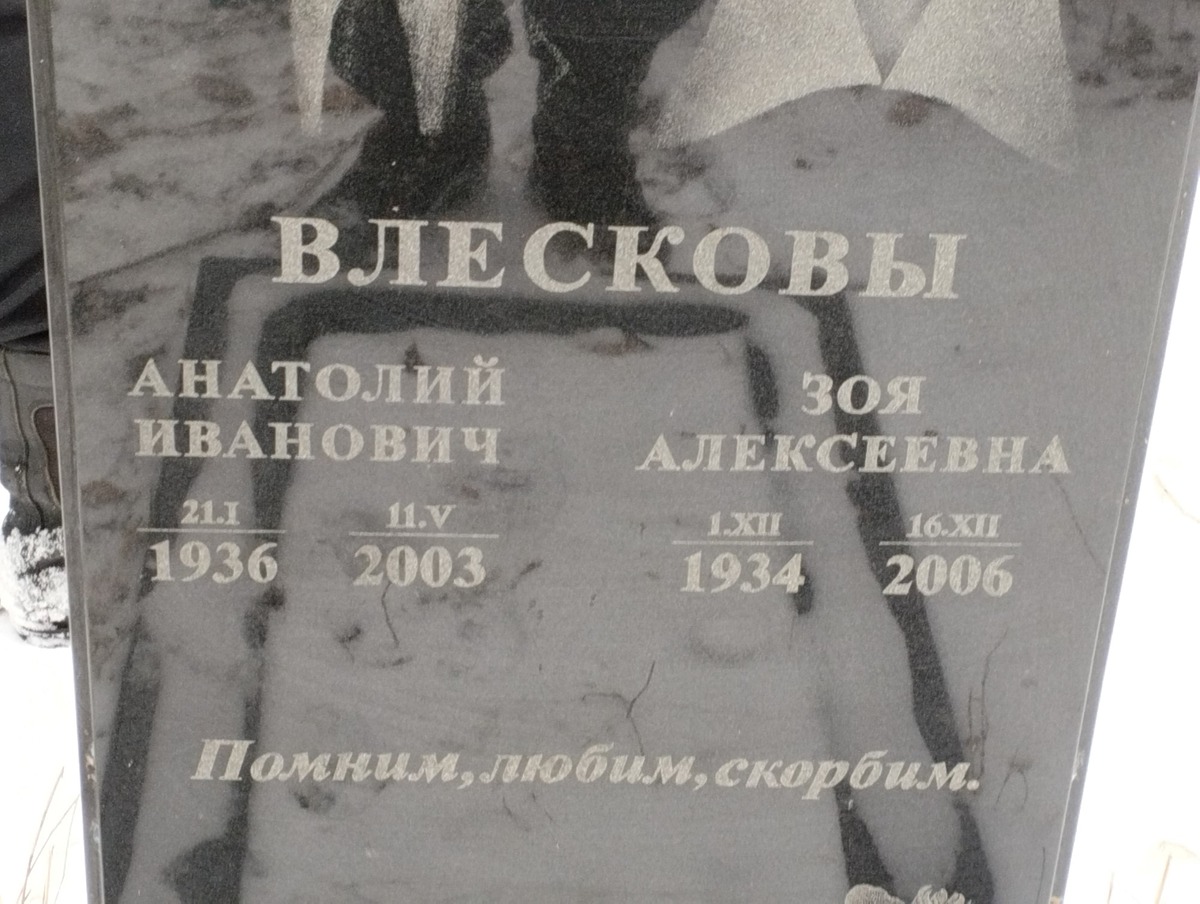 Влескова Зоя Алексеевна