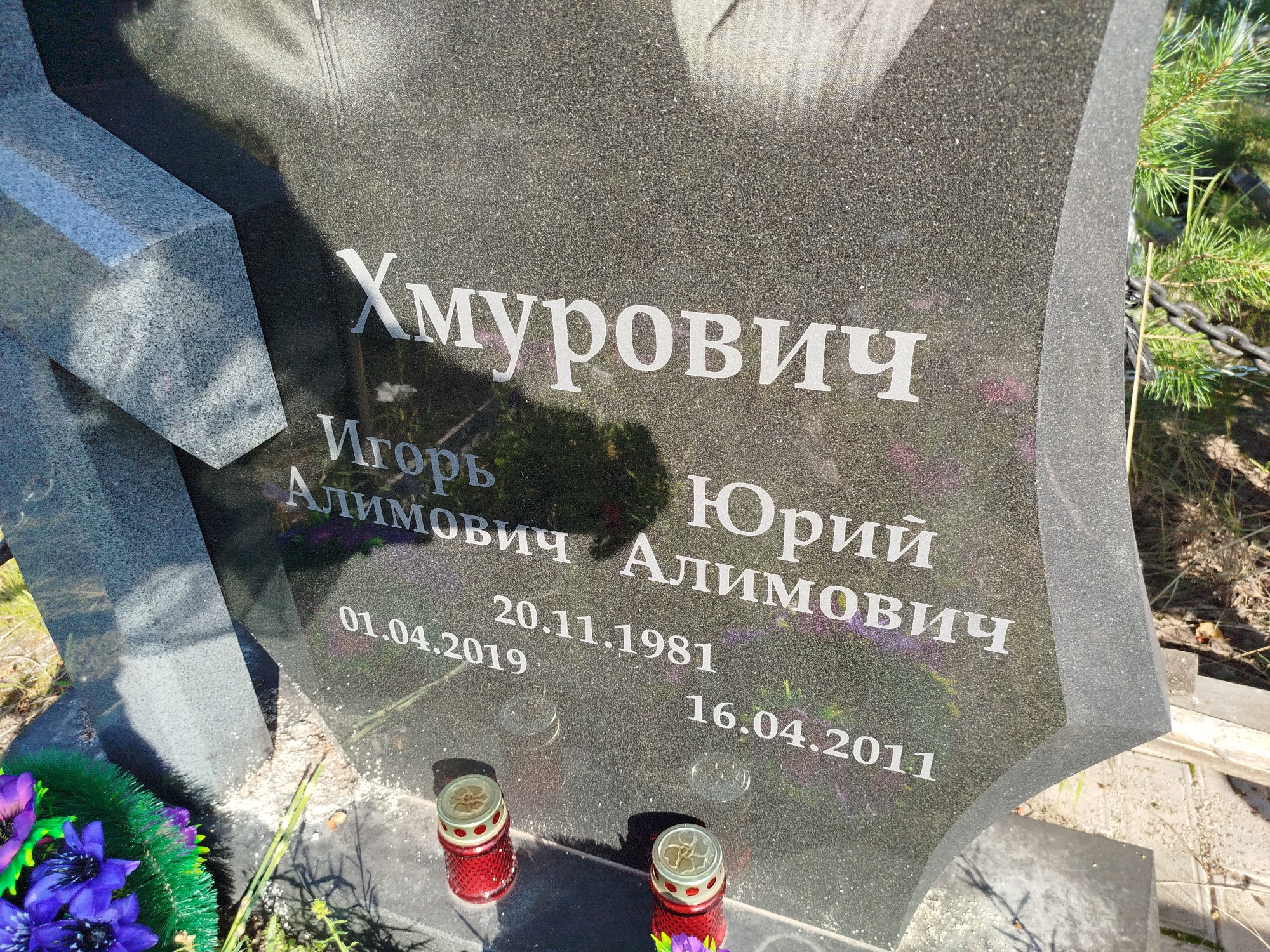 Хмурович Юрий Алимович