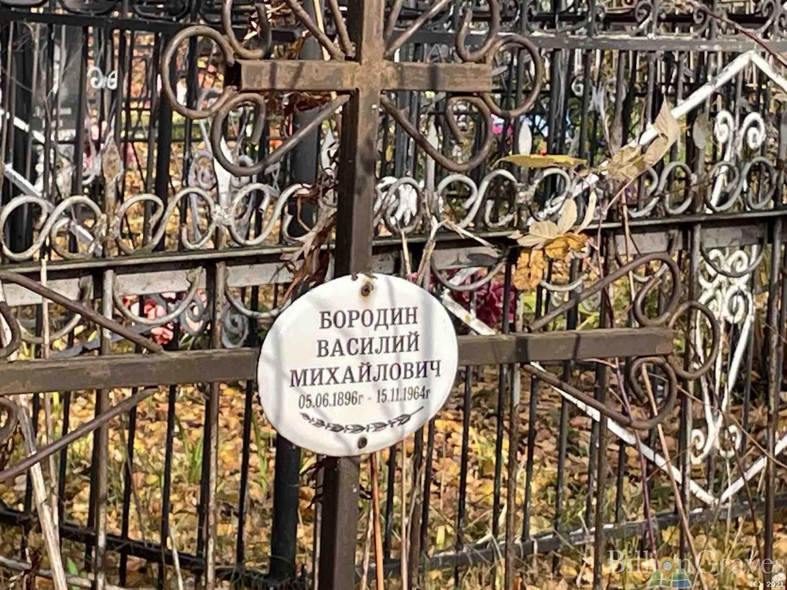 Бородин Василий Михайлович
