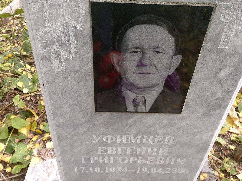 Уфимцев