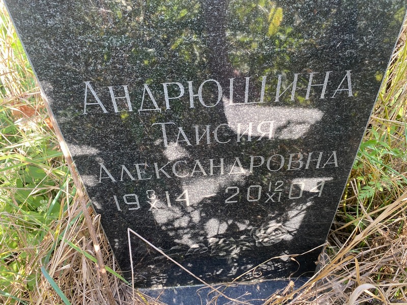 Таисия Андрюшина Александровна