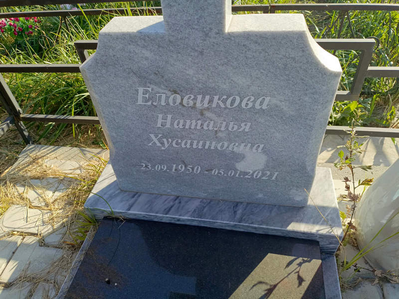 Еловикова