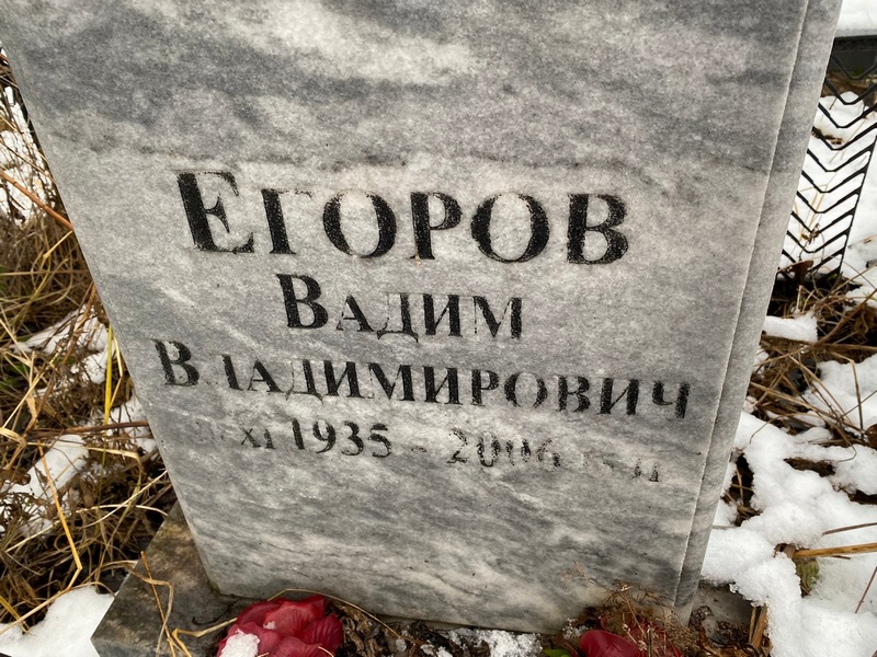 Егоров