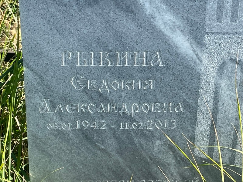 Рыкина