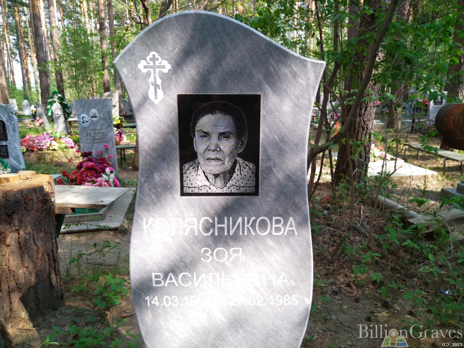 Колясникова Зоя Васильевна