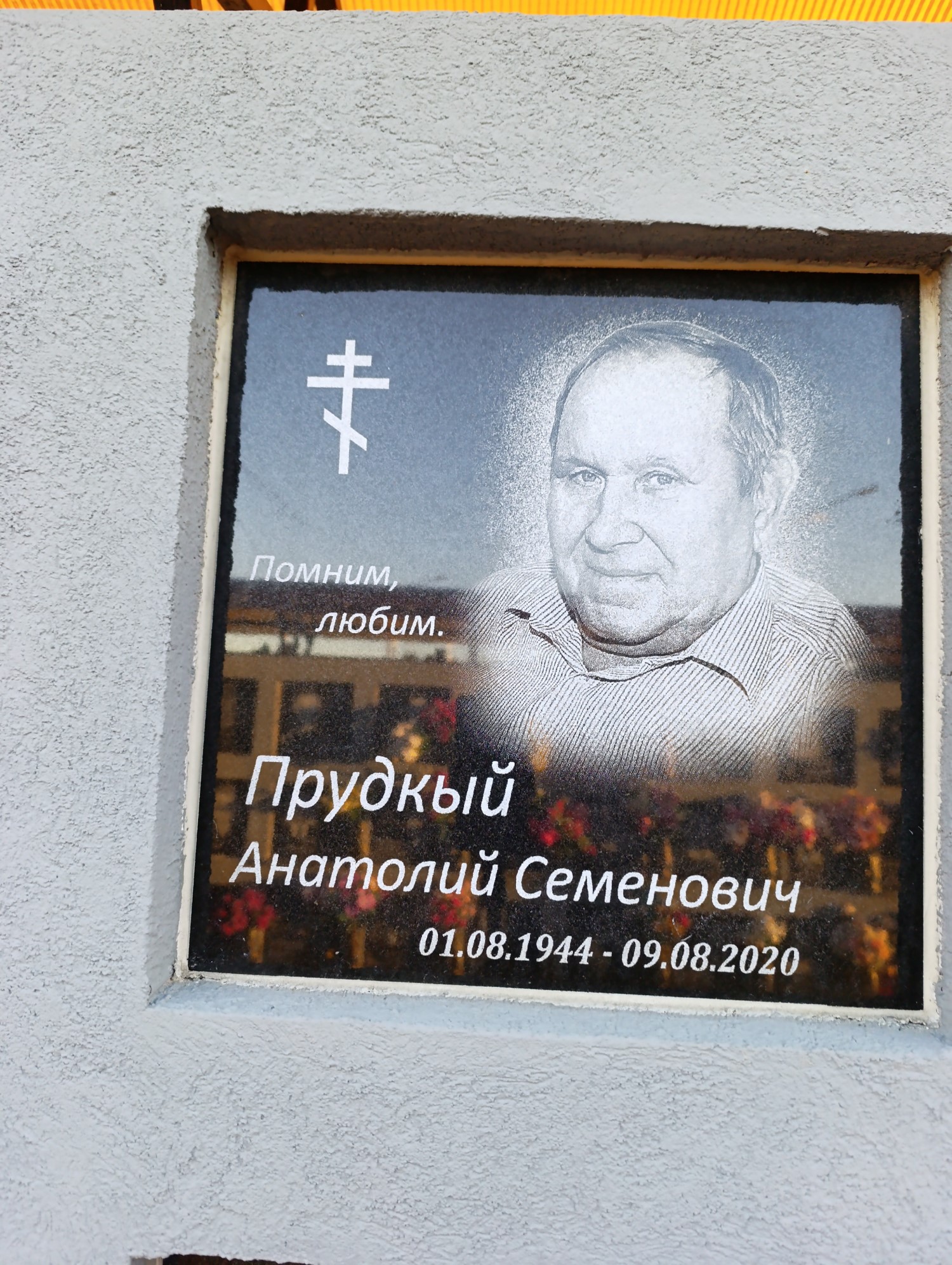 Прудкый Анатолий Семенович