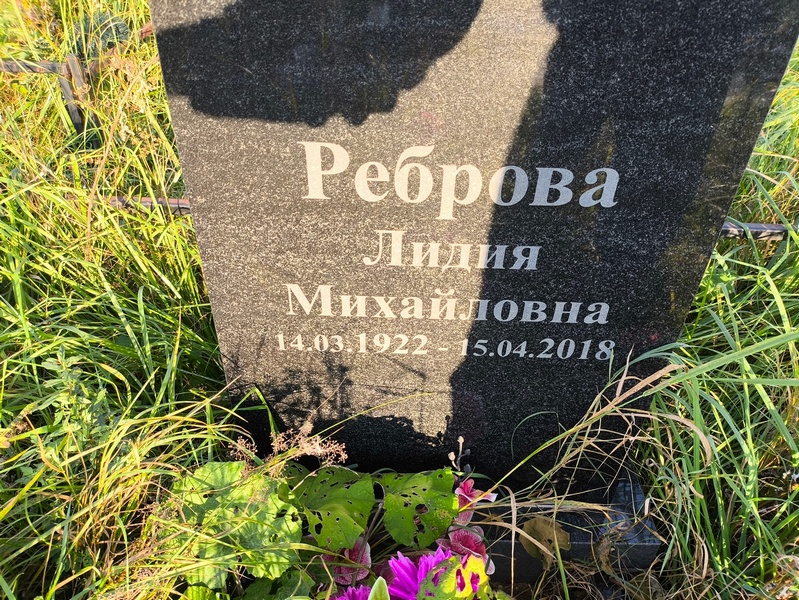 Реброва