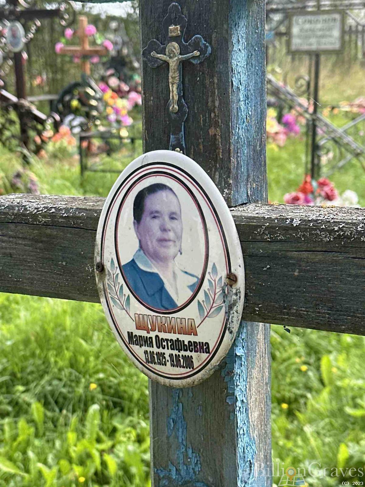 Щукина Мария Остафьевна