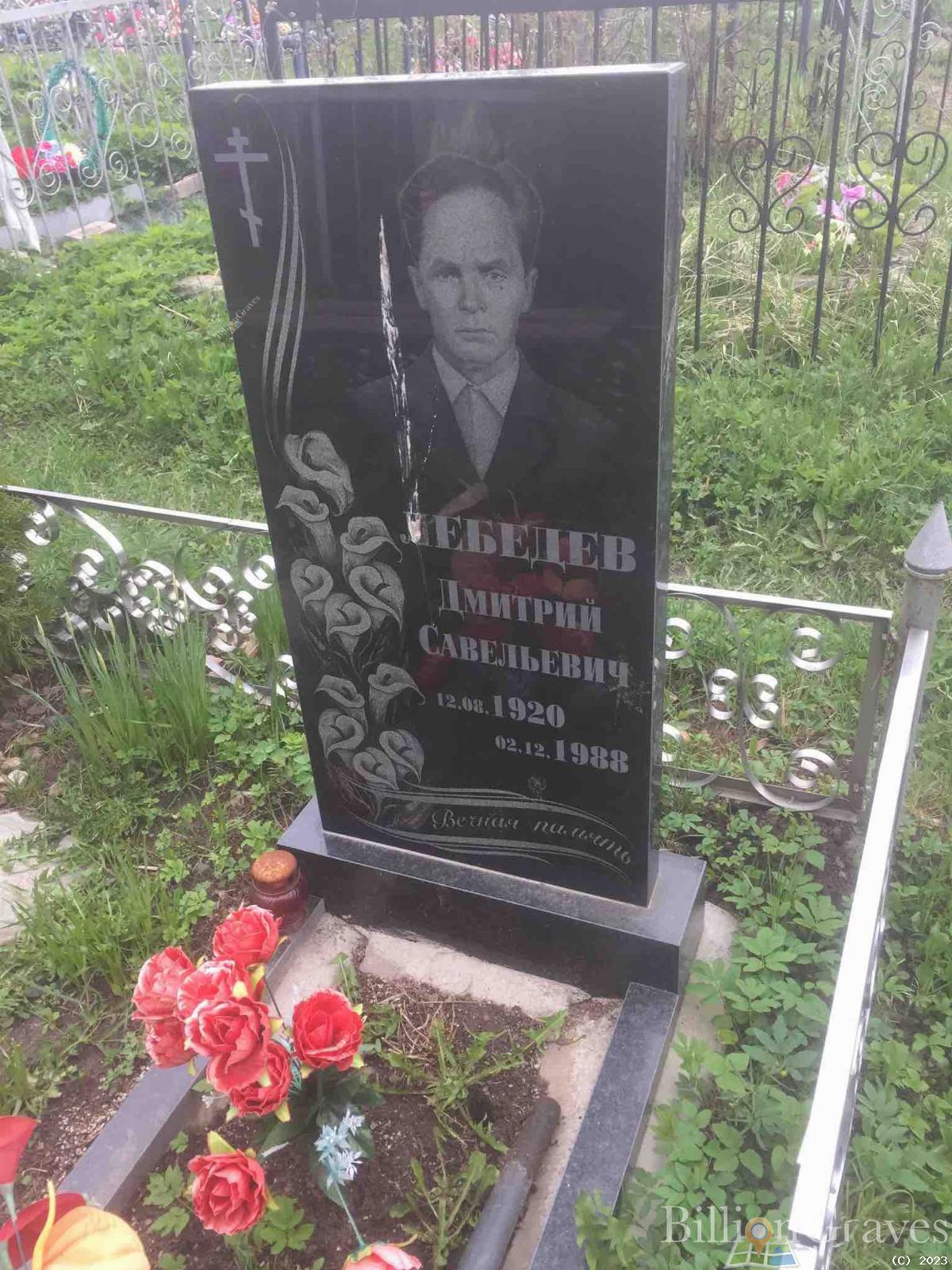 Лебедев Дмитрий Савельевич