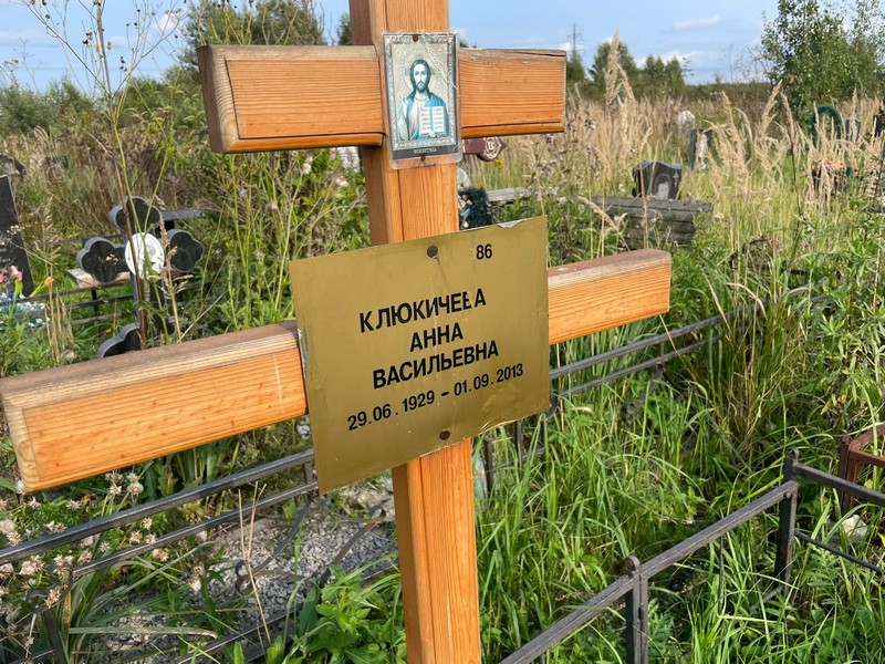 Клюкичева