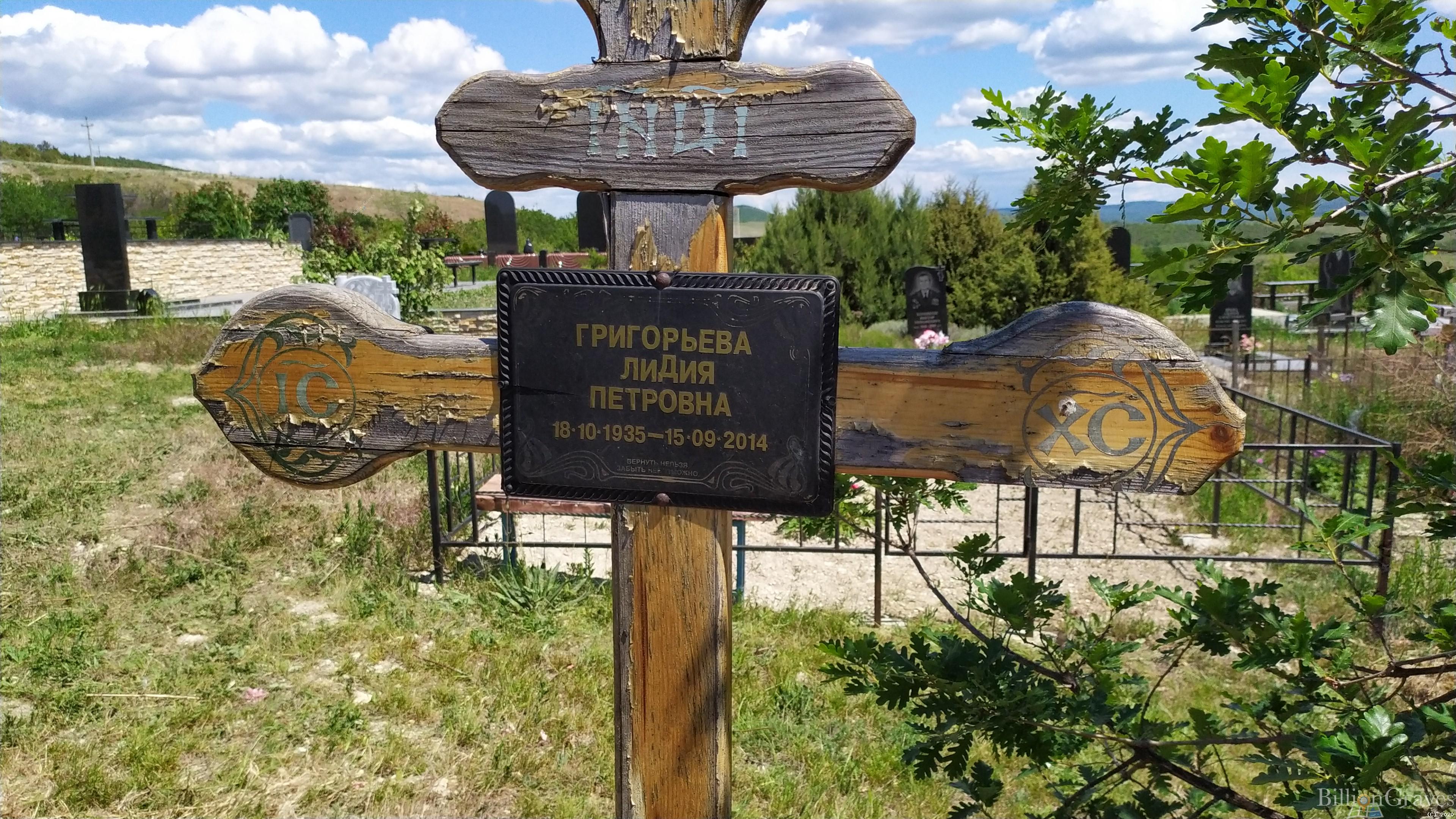 Григорьева Лидия Петровна