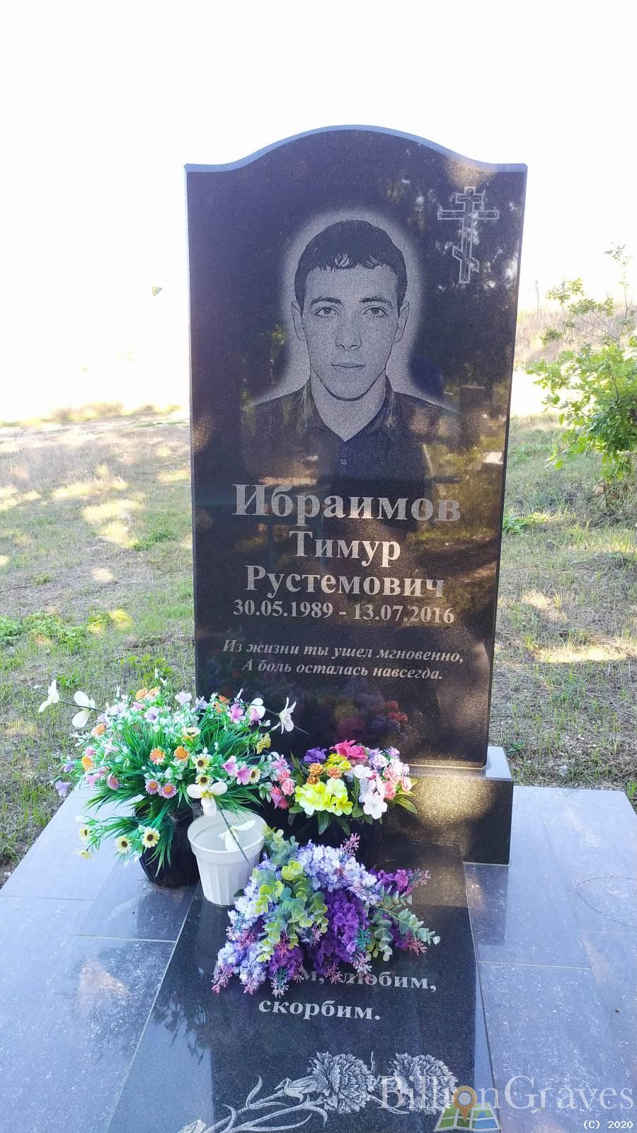 Ибраимов Тимур Рустемович