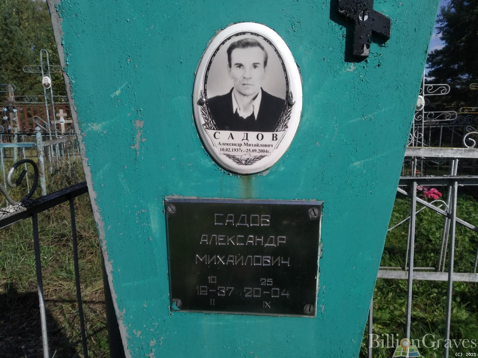 Садов Александр Михайлович