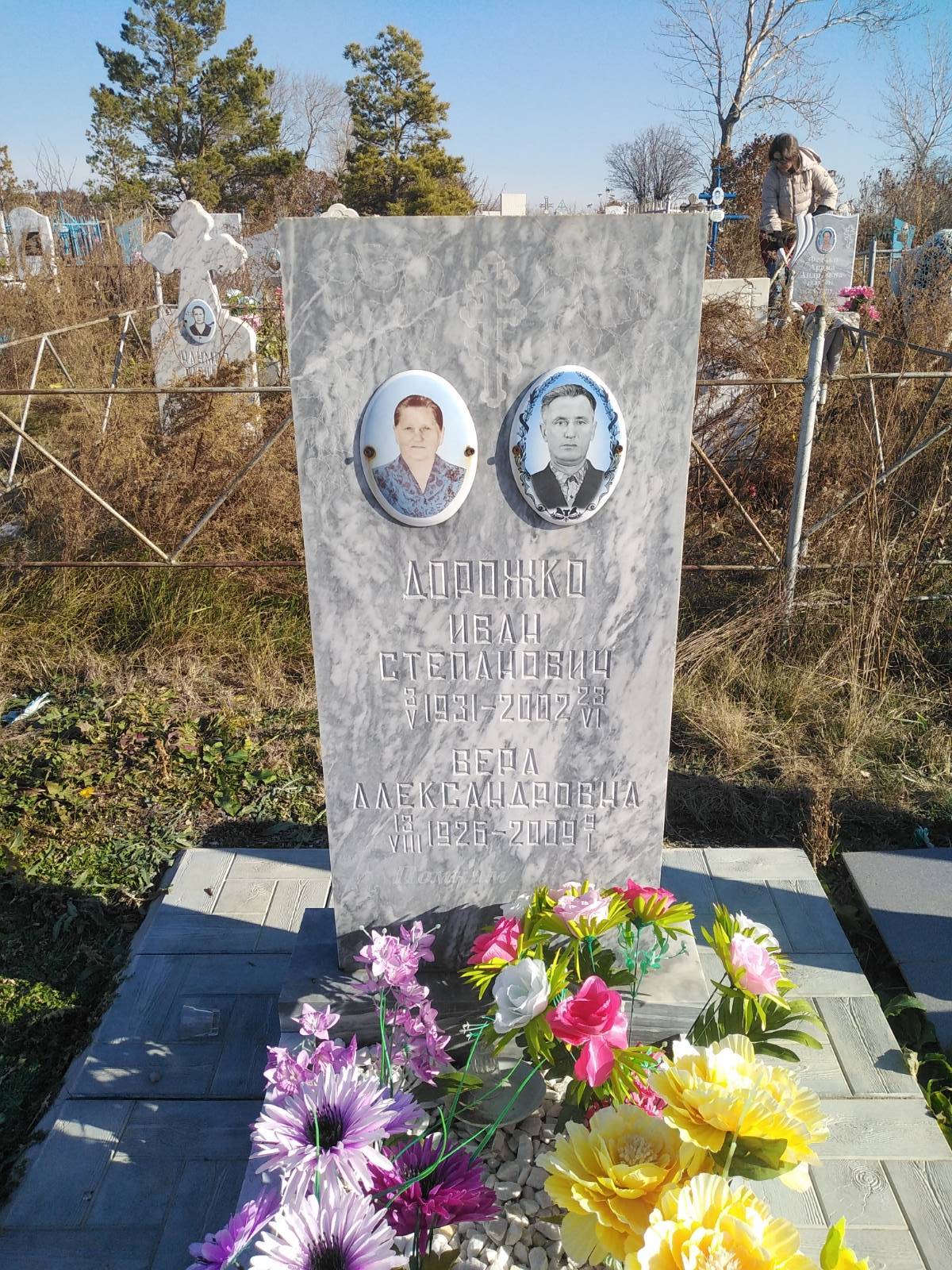 Дорожко Вера Александровна