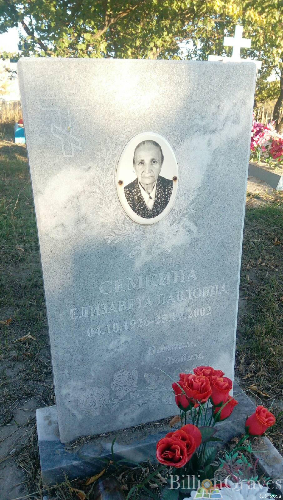Семкина Елизавета Павловна