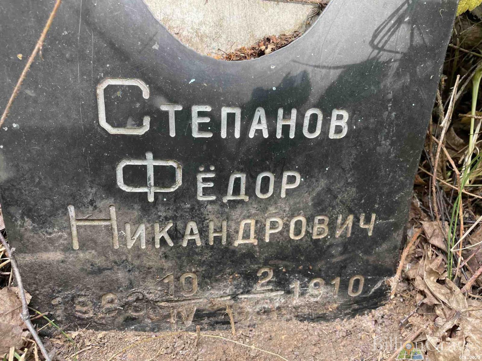 Степанов Фёдор Никандрович