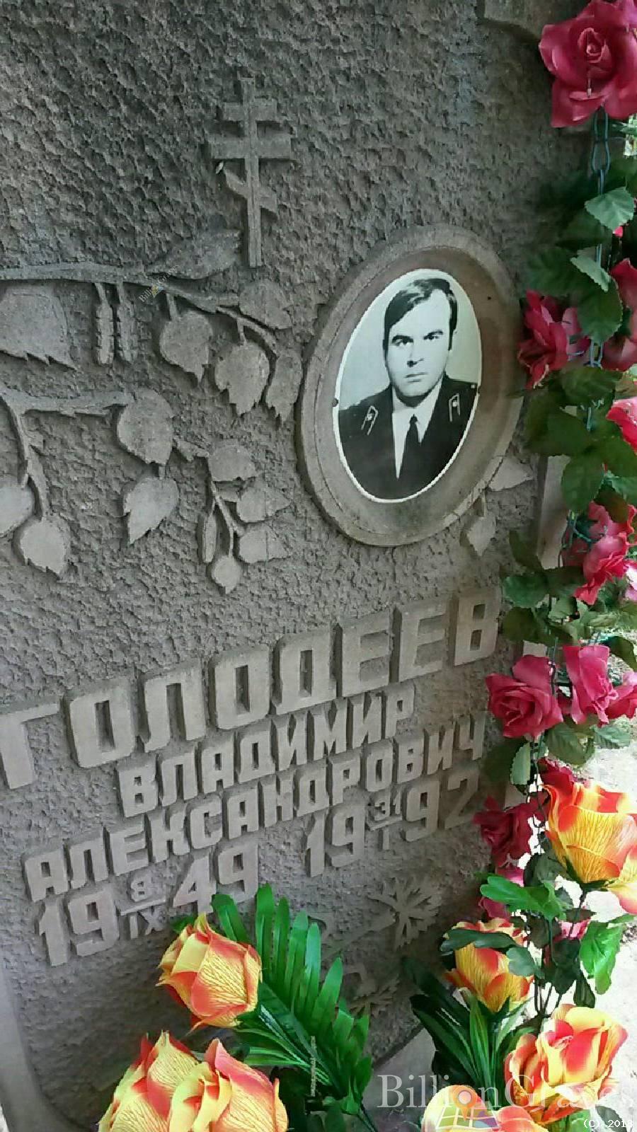Голодеев Владимир Александрович