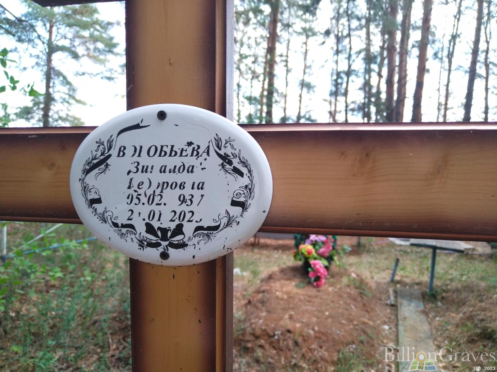 Воробьева Зинаида Федоровна