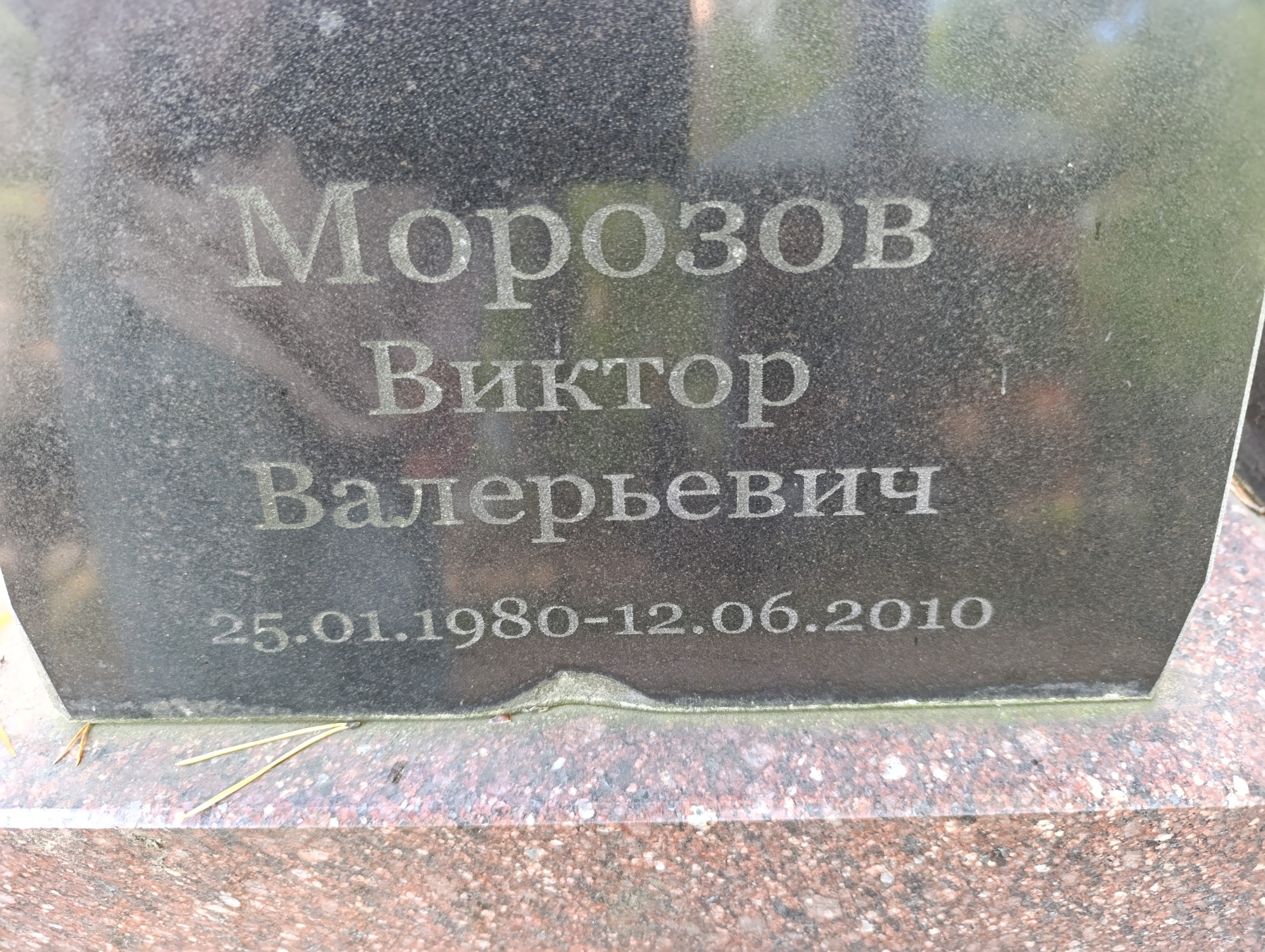 Морозов Виктор Валерьевич