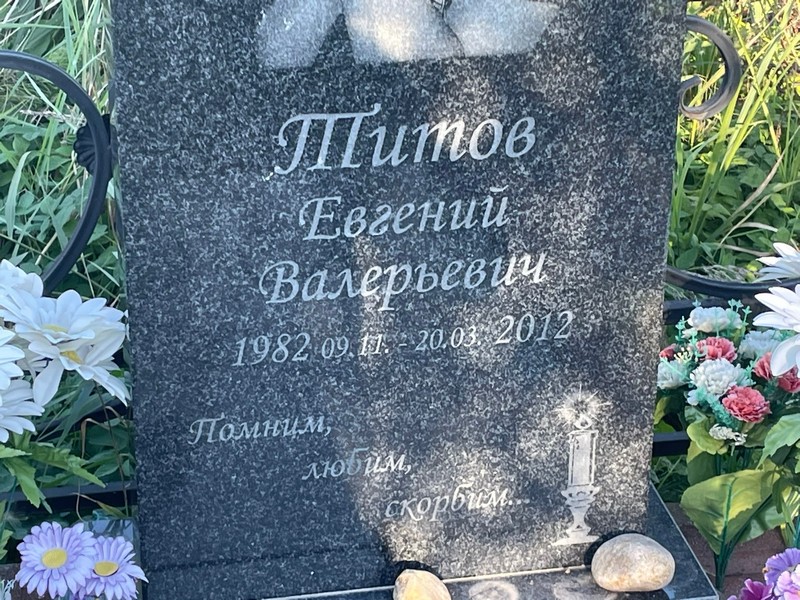 Титов