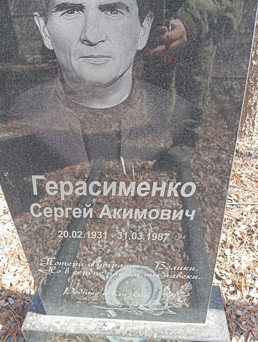 Герасименко Сергей Акимович