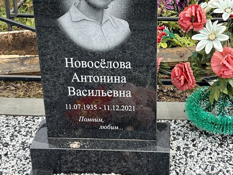 Новоселова Антонина Васильевна