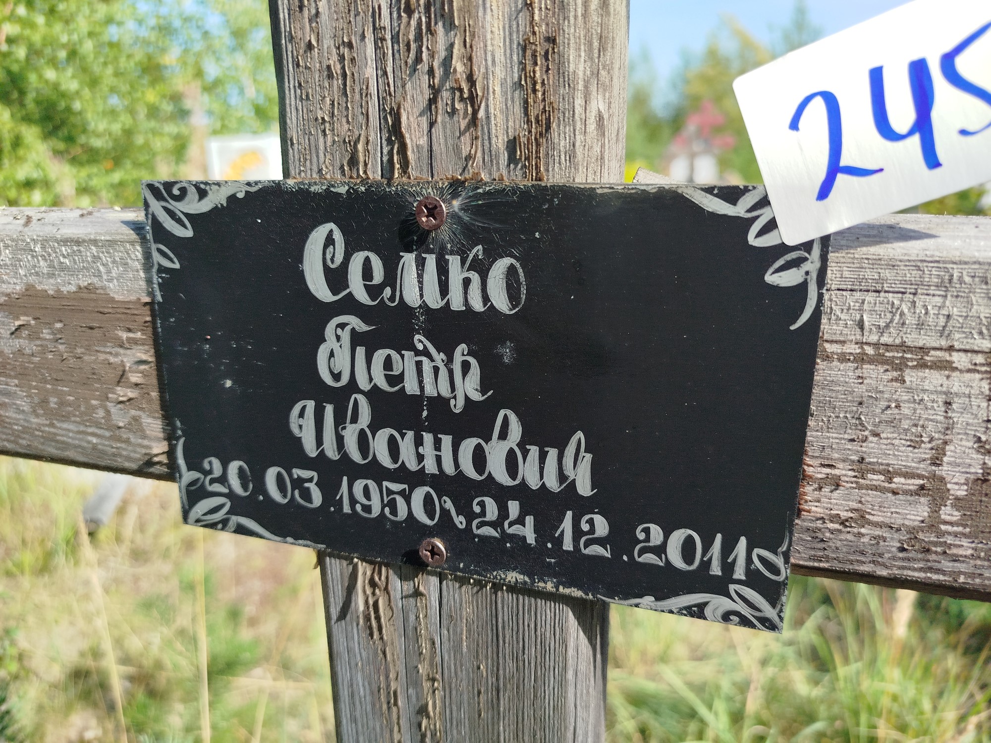 Семко Петр Иванович