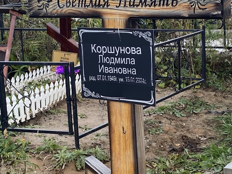 Коршунова