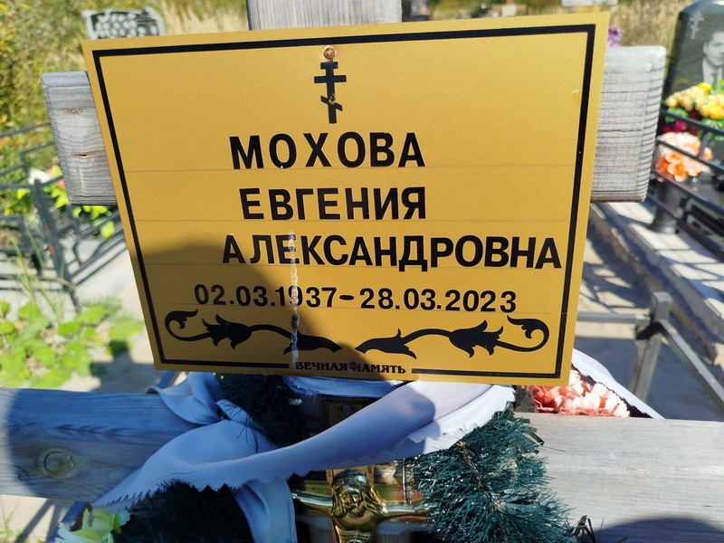 Мохова Евгения Александровна