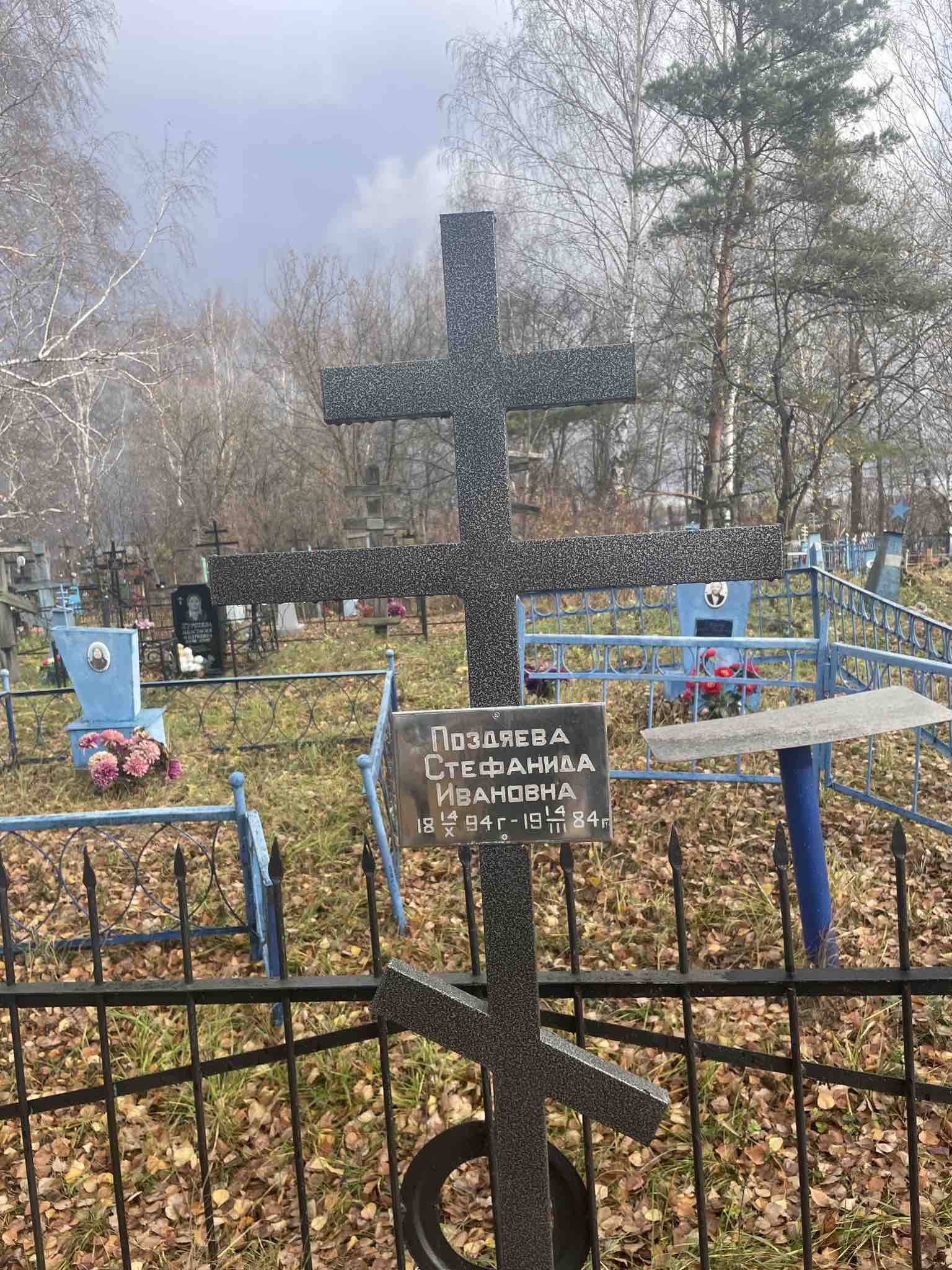Поздяева Стефанида Ивановна