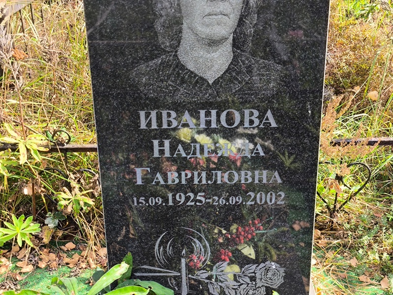 Иванова