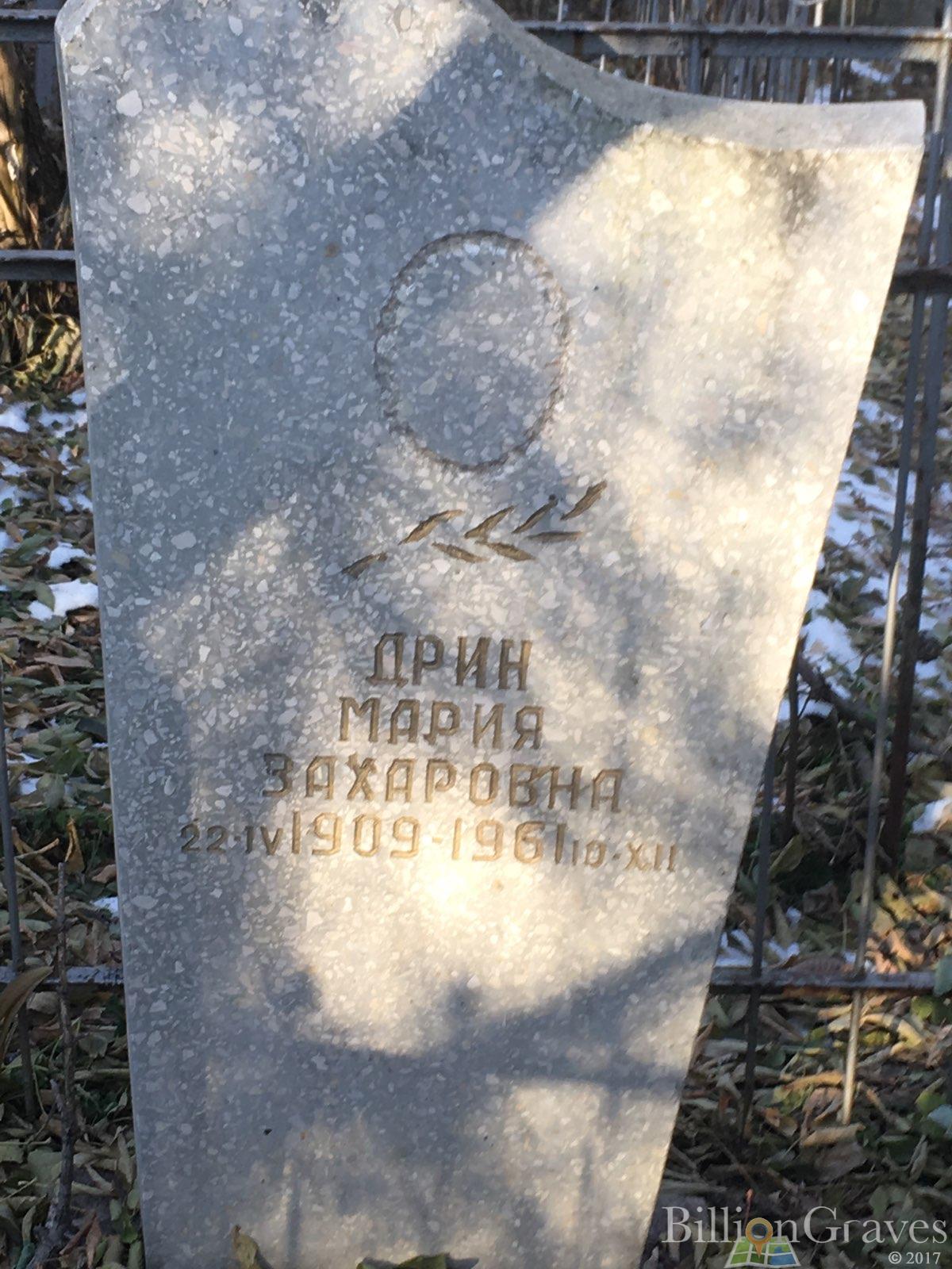 Дрин Мария Захаровна