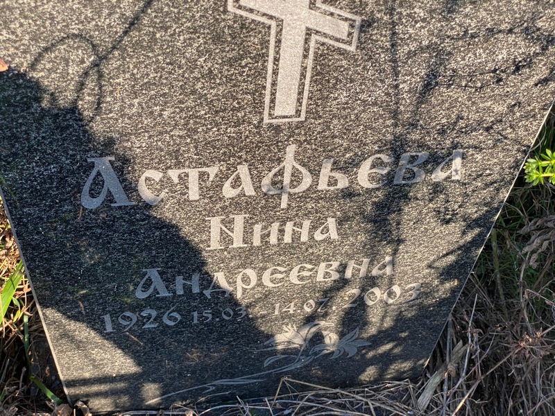 Астафьева