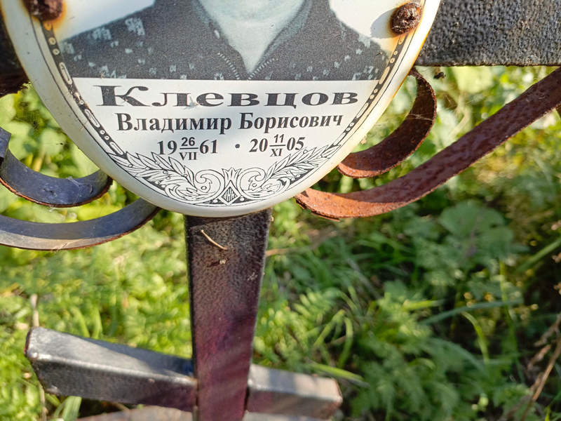 Клевцов