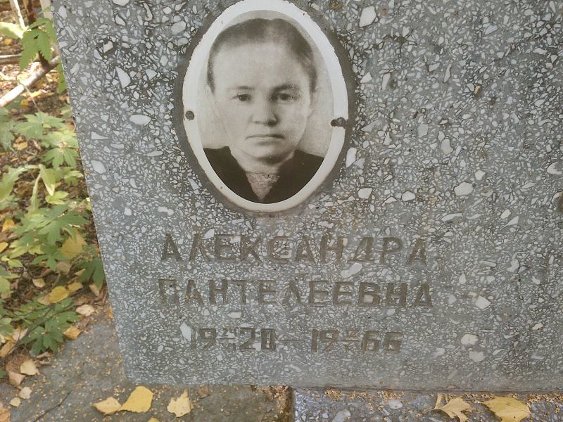 Александра Сенюк Пантелеевна