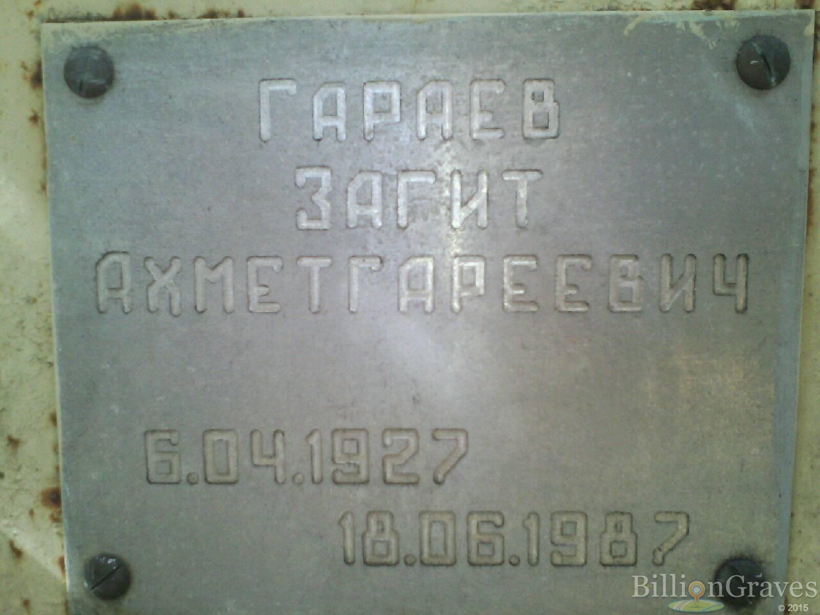 Гараев Загит Ахметгареевич