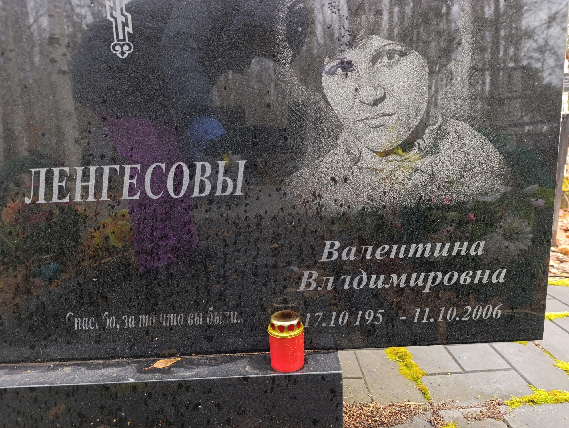 Ленгесова Валентина Владимировна