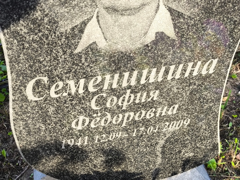 София Семенишина Федоровна