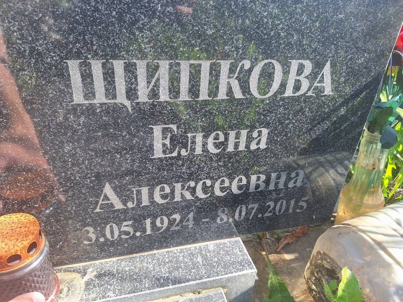Щипкова